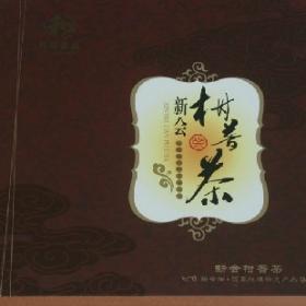 新会柑普茶礼盒普洱茶