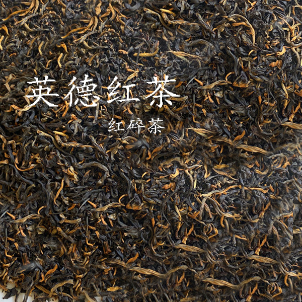 英德红茶红碎茶浓香红茶