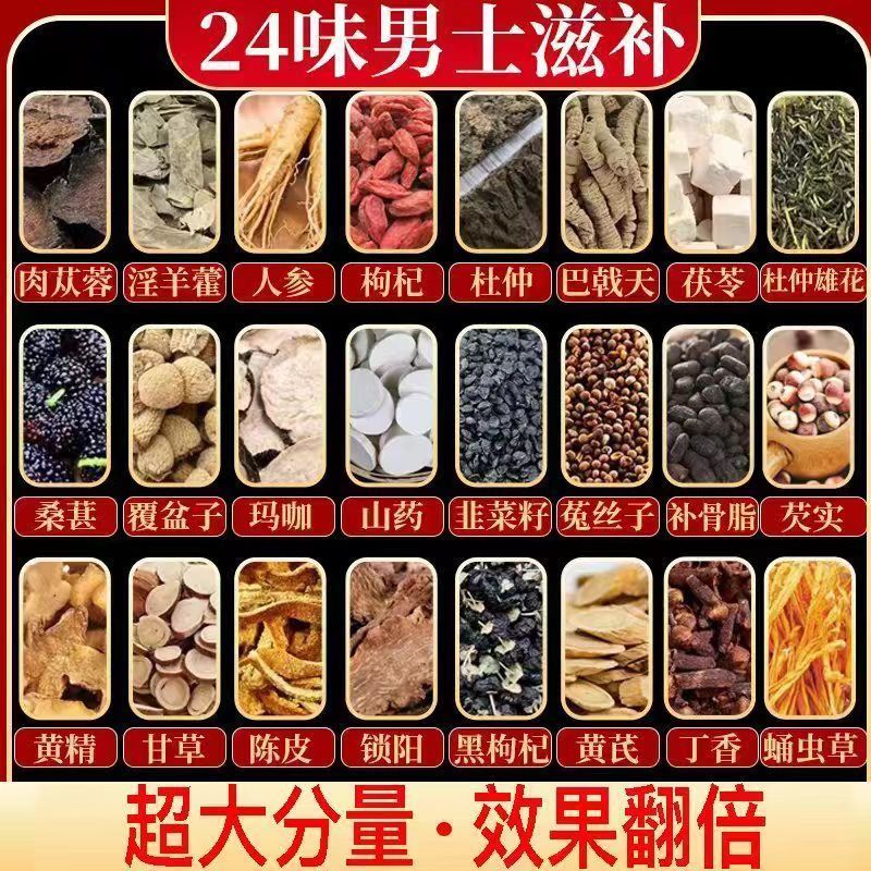 24味肉苁蓉锁阳淫羊藿人参茶