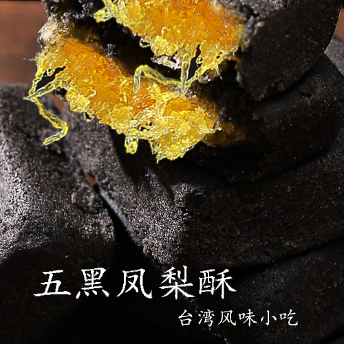 五黑凤梨酥饼台湾凤梨酥